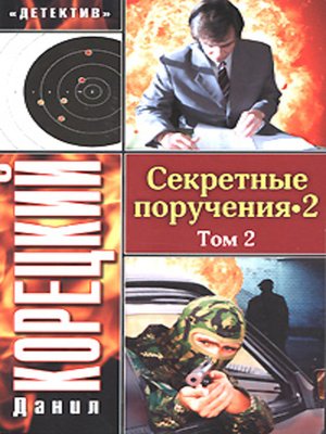 cover image of Секретные поручения 2. Том 2